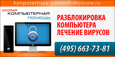 как разблокировать компьютер http://www.remont-komputerov-notebook.ru/sms-banner.php