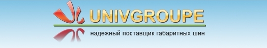 сверхкрупногабаритные шины сверхкрупногабаритные шины