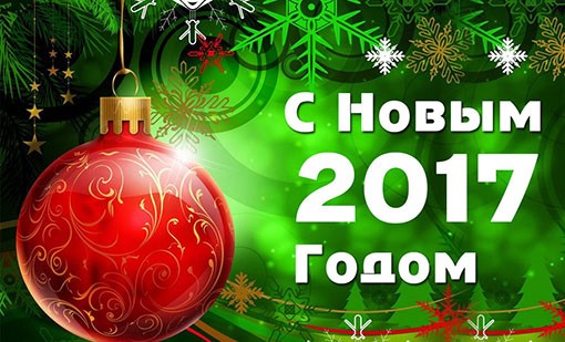 С Новым годом!